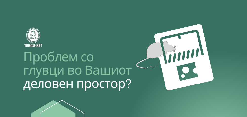 Проблем со глувци во Вашиот деловен објект? Ова е решението!