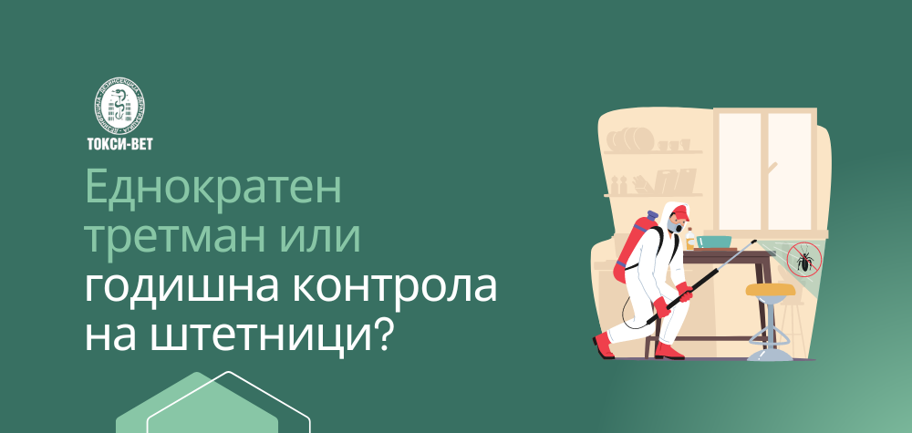 Еднократен третман или годишна контрола на штетници? Што е подобро?