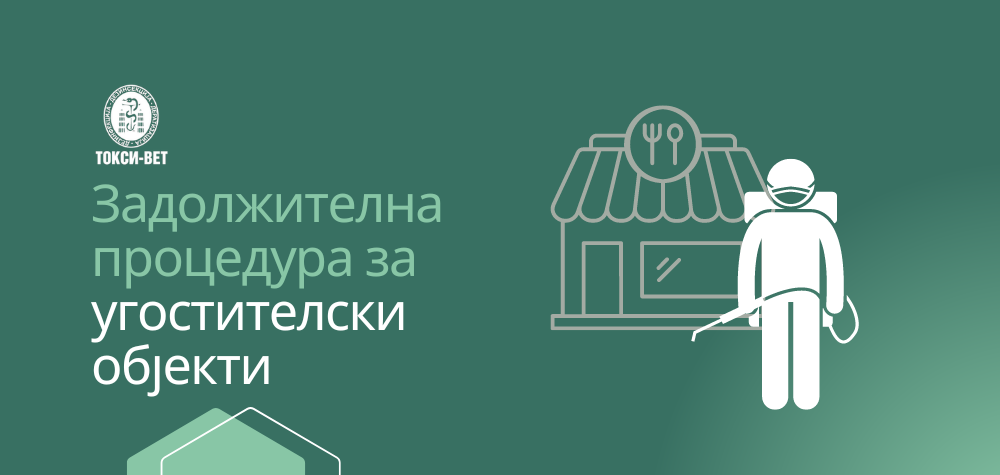 Имате угостителски објект? Оваа процедура е задолжителна за Вас!